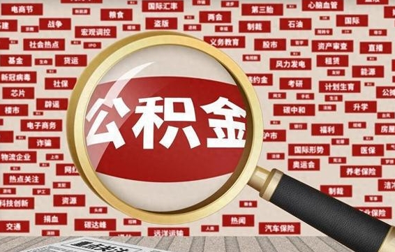 住房公积金管理条例最新版本-桓台公积金代办服务