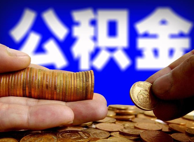公积金交满是什么意思-桓台公积金代办平台